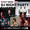 東京都主催のSusHi Tech Tokyo!! シンボルプロムナード公園で開催される「DJ NIGHT PARTY feat.EDO」をプロデュース!!