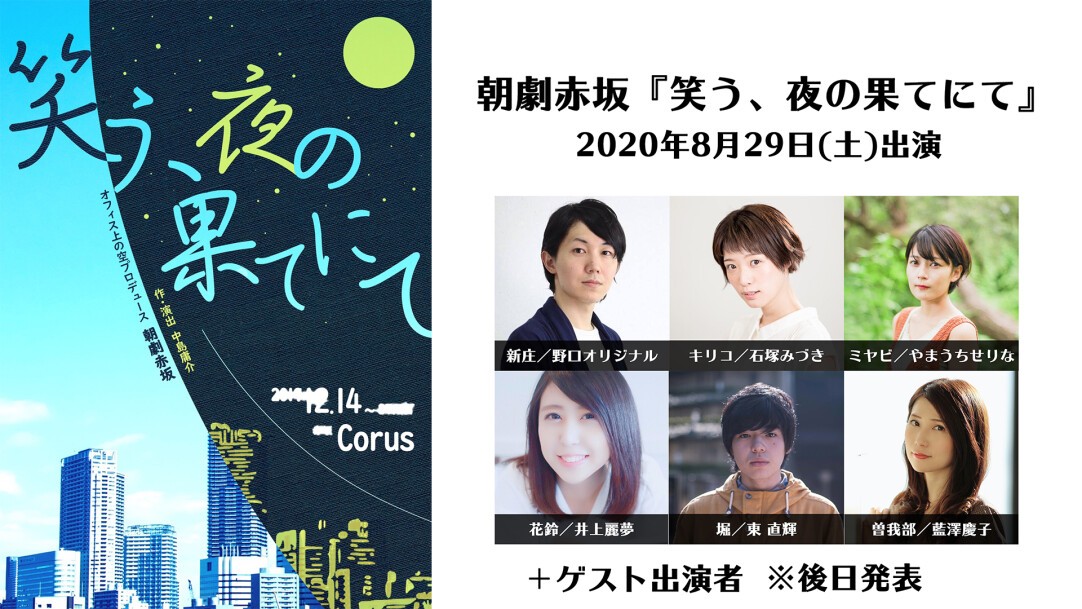 オフィス上の空 朝劇赤坂 笑う 夜の果てにて Zaiko