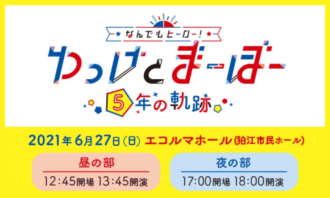 なんでもヒーロー ゆっけとまーぼー 5年の軌跡 Zaiko