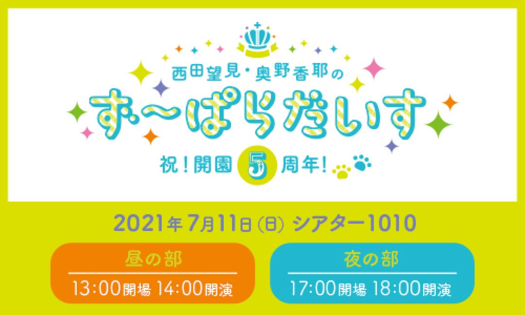 西田望見 奥野香耶のず ぱらだいす 祝 開園5周年 Zaiko