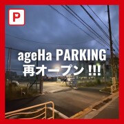 ageHa PARKINGが再オープン!!!