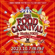 入場無料、年齢制限なし「THE FOOD CARNIVAL」同時開催!!