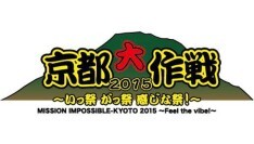 Iflyer 京都大作戦 タイムテーブル発表 10 Feet両日共トリとして登場