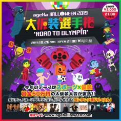 [2019.10.26] ageHa HALLOWEEN 2019“大仮装選手権” ~ROAD TO OLYMPIA~