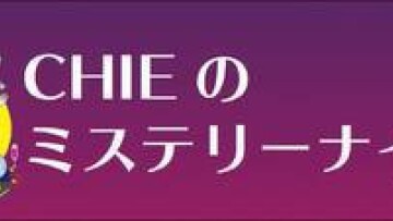 Iflyer Chieのミステリーナイトnight 46 Zaiko Live Streaming アーティスト