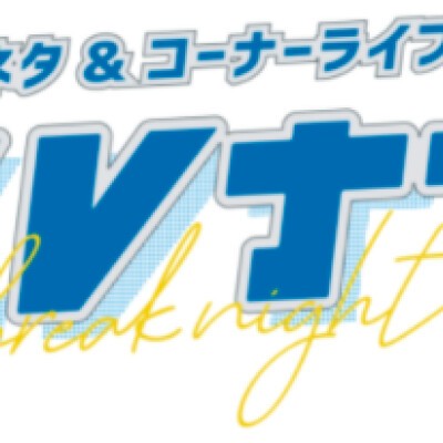 森久保祥太郎 浪川大輔 つまみは塩だけ 電脳宴会21夏 Zaiko