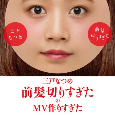 Iflyer 三戸なつめ 前髪切りすぎた Mv集が遂にdvd化