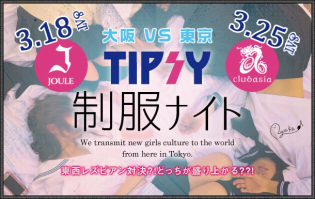 Iflyer 男子禁制 Tipsy 制服ナイト 女の子だけのレズビアンパーティー Club Asia Shibuya At Clubasia Tokyo Iflyer 男子禁制 Tipsy 制服ナイト 女の子だけのレズビアンパーティー Club Asia Shibuya At Clubasia Tokyo