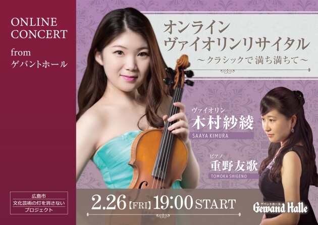 Iflyer 木村紗綾オンラインヴァイオリンリサイタル Zaiko Live Streaming