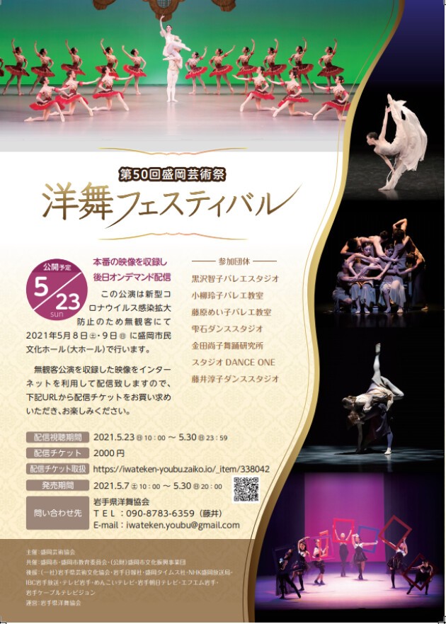 Iflyer 第50回盛岡芸術祭 洋舞フェスティバル At Zaiko Live Streaming