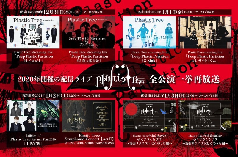 Plastic Tree配信ライブ全公演再放送 12 31 木 Tokyo Japan Plastic Tree