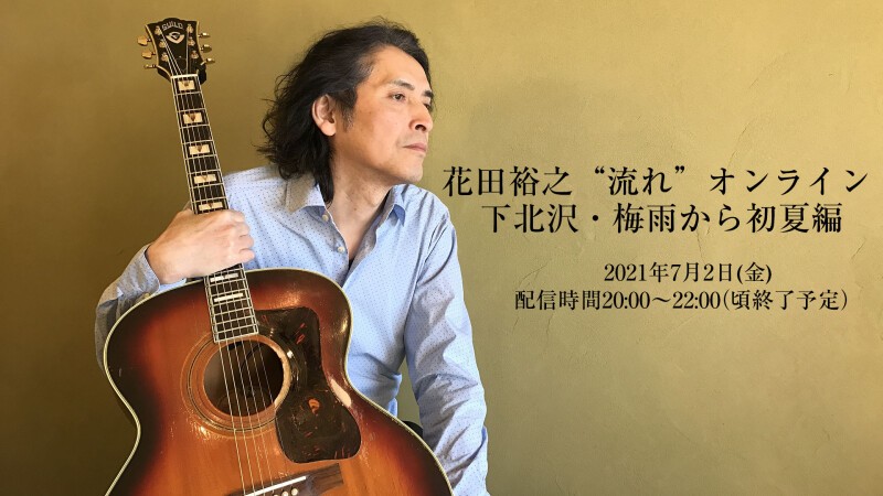ジュリーとショーケンと花田裕之“流れ”オンライン | Let's Go Steady