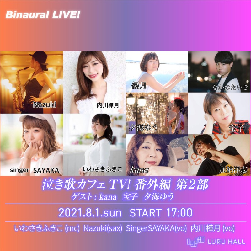 泣き歌カフェtv 番外編 第２部 ゲスト Kana 宝子 夕海ゆう 21 08 01 日 Tokyo Japan Luru Hall