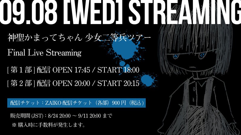 神聖かまってちゃん 少女二等兵ツアー Final Live Streaming 21 09 08 水 Tokyo Japan Perfect Music