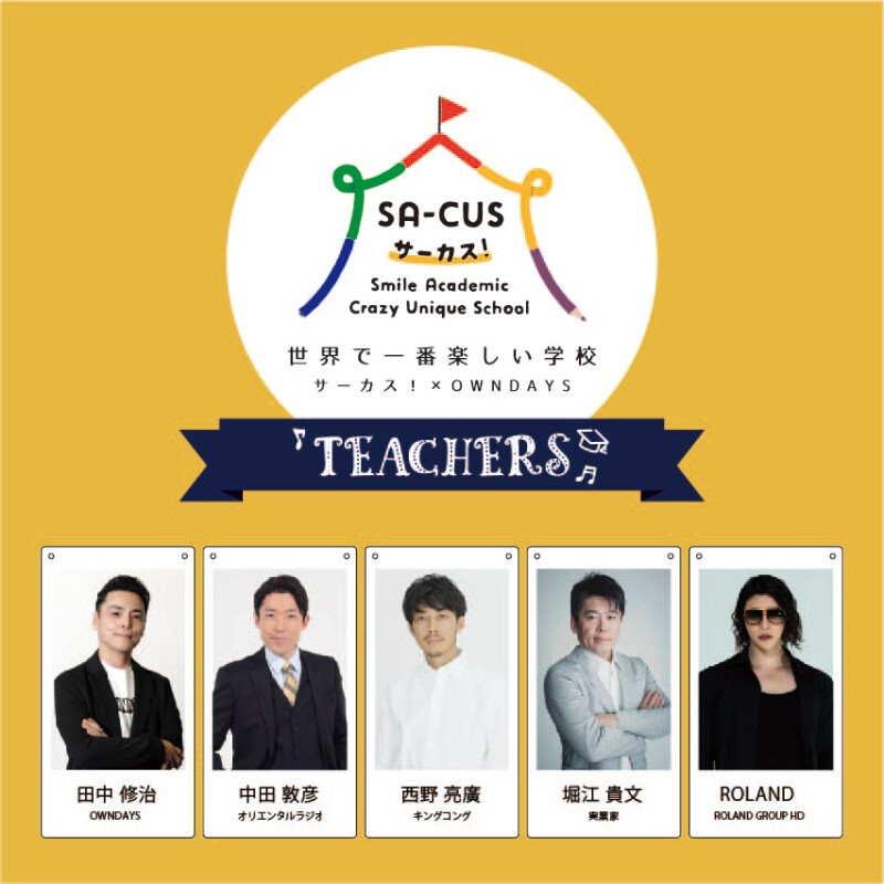 安価 SA-CUS サーカス! 西野亮廣 11/8 S席2枚 世界で一番楽しい学校 - トークショー/講演会