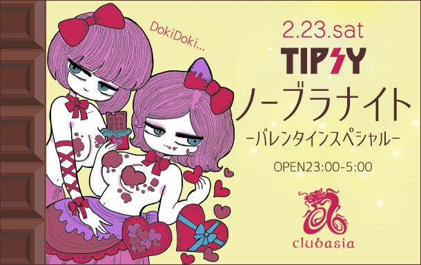 男子禁制 Tipsy ノーブラナイト バレンタインsp 女の子だけのレズビアンパーティー Club Asia 渋谷 Iflyer E Tickets 男子禁制 Tipsy ノーブラナイト バレンタインsp 女の子だけのレズビアンパーティー Club Asia 渋谷 Iflyer E Tickets
