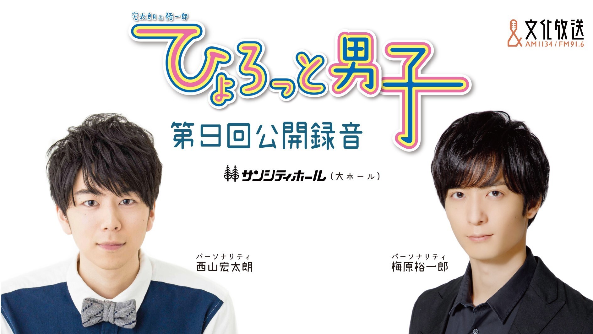 宏太朗と裕一郎 ひょろっと男子 第9回公開録音 08 15 土 Online Streaming 宏太朗と裕一郎 ひょろっと男子 Tickets