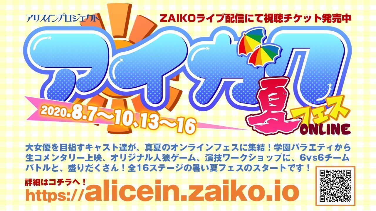 アイガク夏フェス オンライン Zaiko