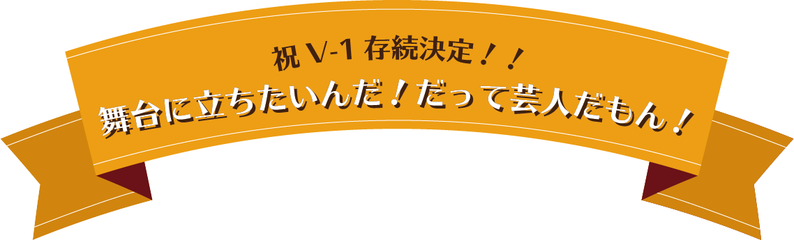 祝v 1存続決定 舞台に立ちたいんだ だって芸人だもん Zaiko