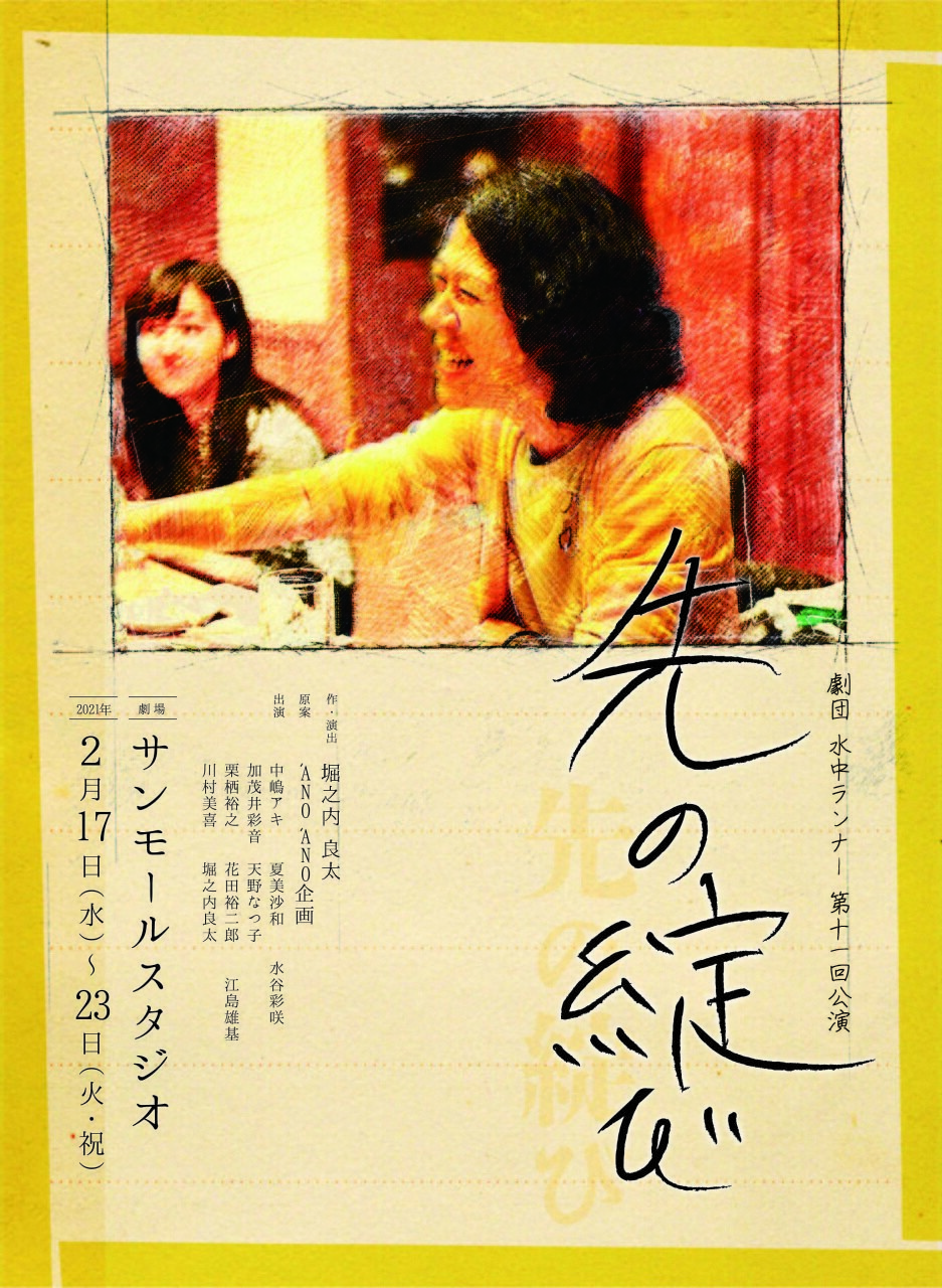 劇団 水中ランナー第十一回公演 先の綻び Sun Mallstudio Tickets