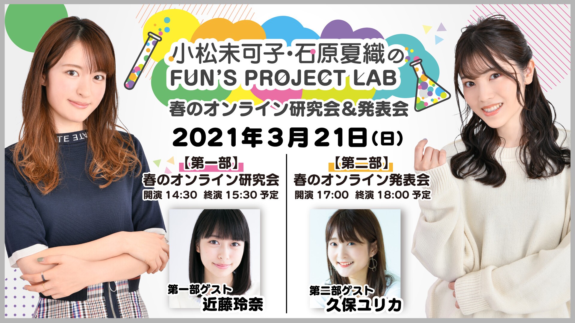 小松未可子 石原夏織のfun S Project Lab 春のオンライン研究会 発表会 文化放送オンラインチケット