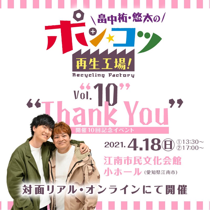 畠中祐 悠太のポン コツ再生工場vol 10 開催10回記念イベント Thank You アニメイト Live Stream Tickets