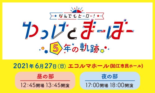 なんでもヒーロー ゆっけとまーぼー 5年の軌跡 シーサイド コミュニケーションズ Tickets