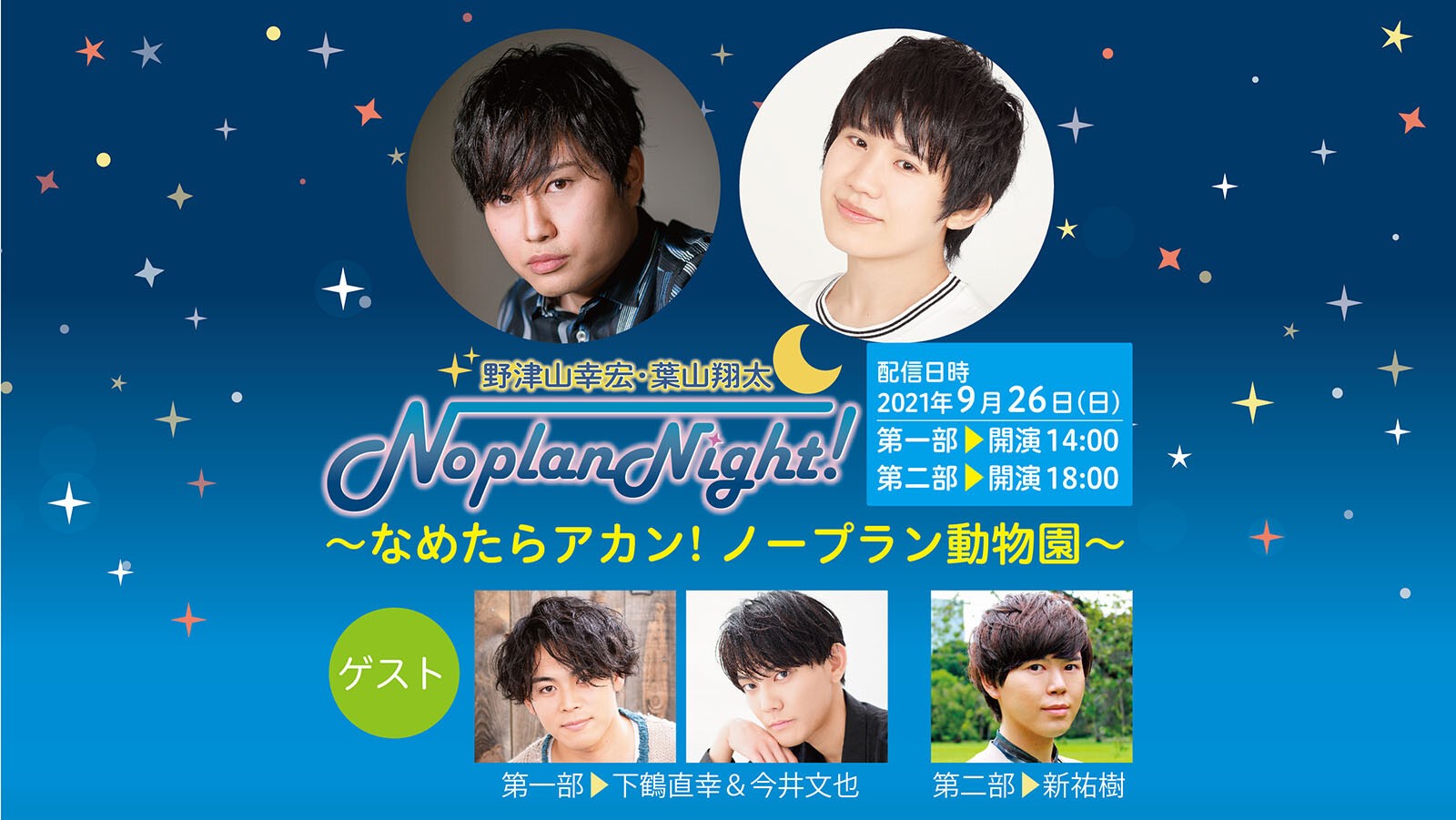 野津山幸宏 葉山翔太noplannight オンラインイベント Zaiko