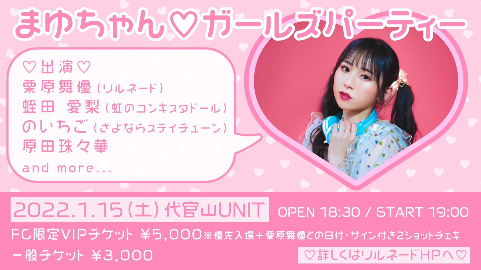 まゆちゃん ガールズパーティー 01 15 土 Unit Dear Stage Tickets