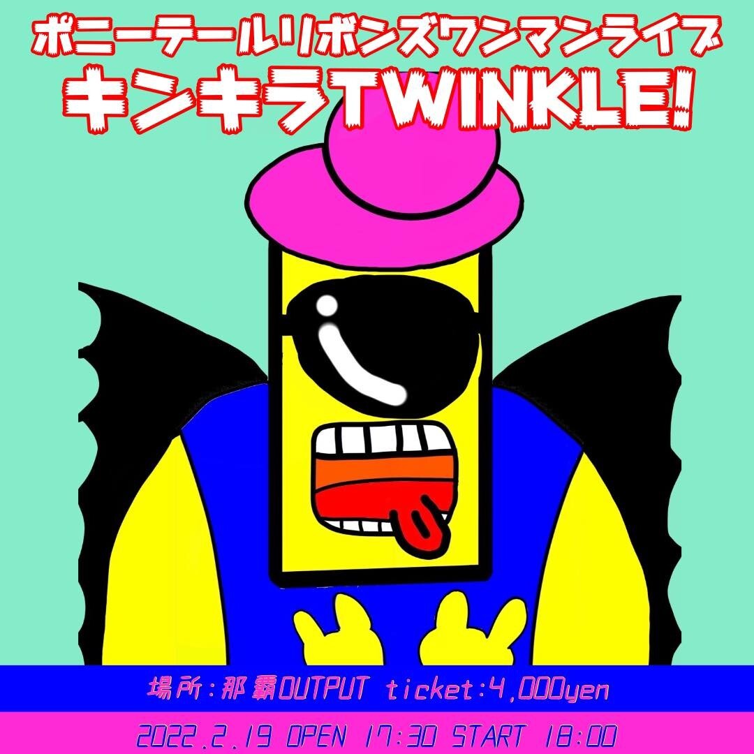 キンキラtwinkle Output Tickets