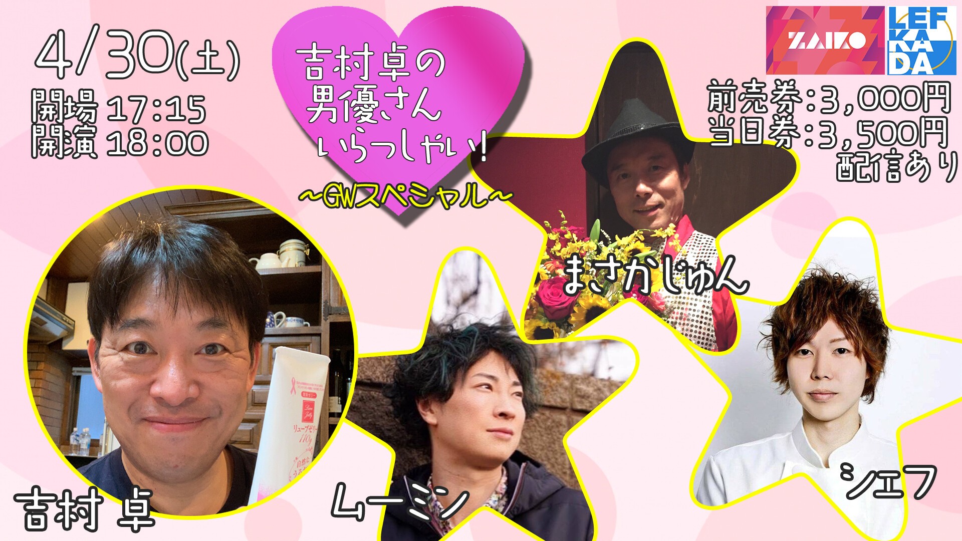 セクシー男優 吉村卓の男優さんいらっしゃい！ | ワラリー! - お笑いライブ検索