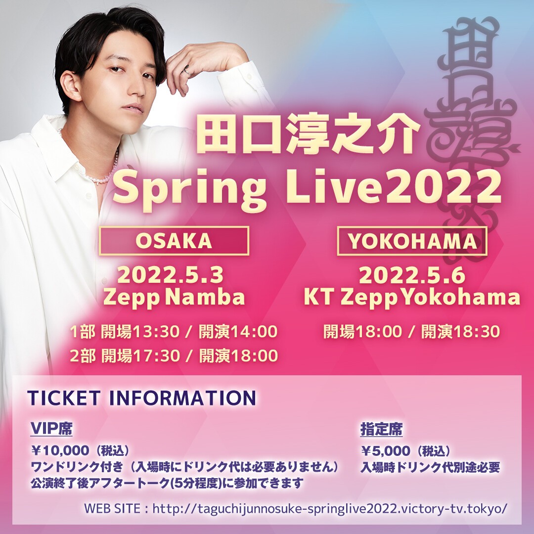 田口淳之介spring Live22 Zaiko