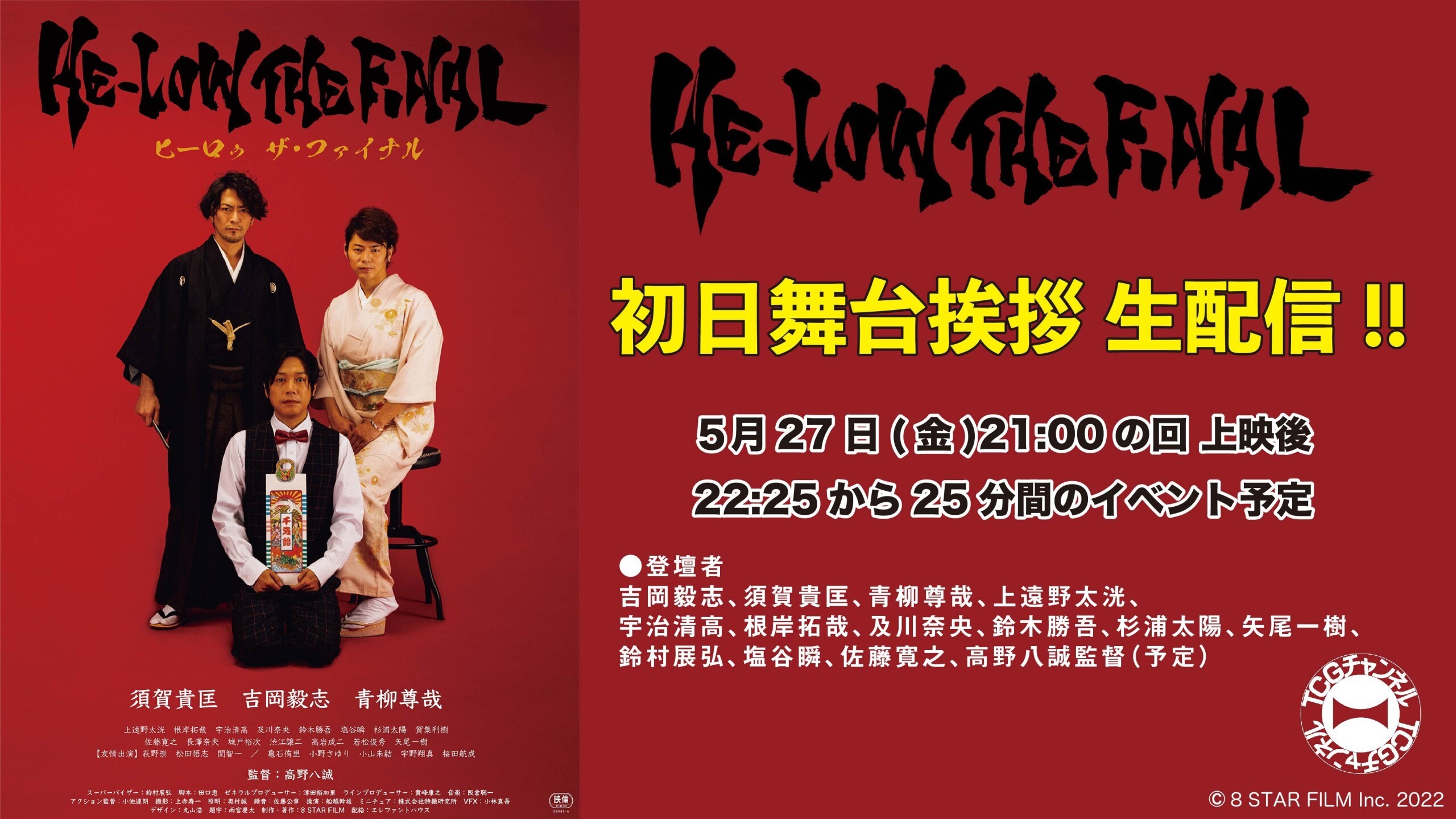 5 27 金 He Low The Final 初日舞台挨拶生配信 Zaiko