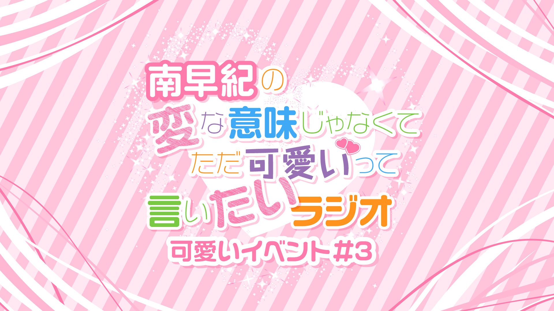 南早紀の変な意味じゃなくてただ可愛いって言いたいラジオ 可愛いイベント 3 Zaiko