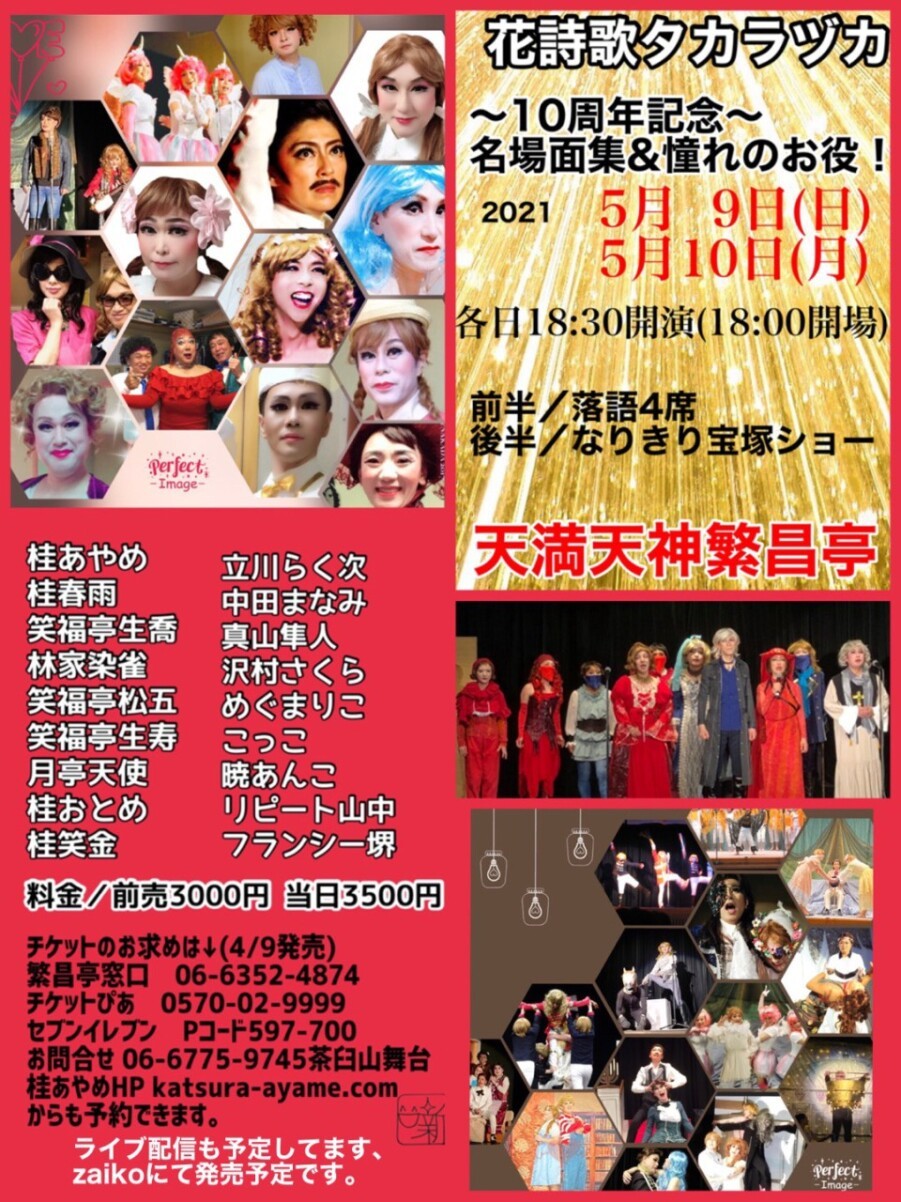 8 1に公演延期第10回繁昌亭花詩歌タカラヅカ Zaiko