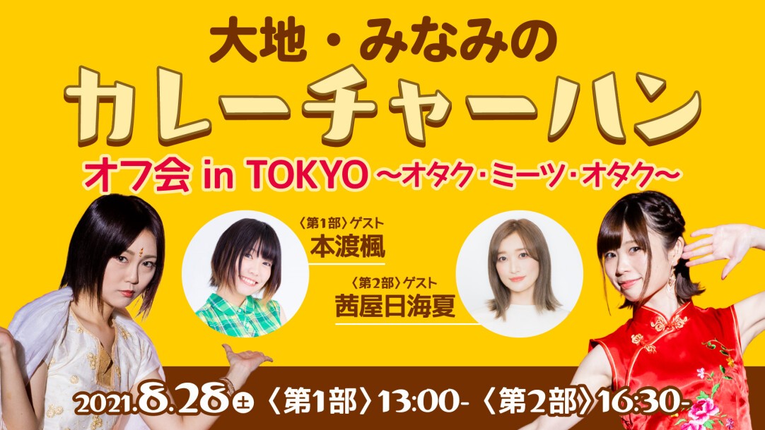 大地 みなみのカレーチャーハン オフ会 In Tokyo オタク ミーツ オタク Zaiko