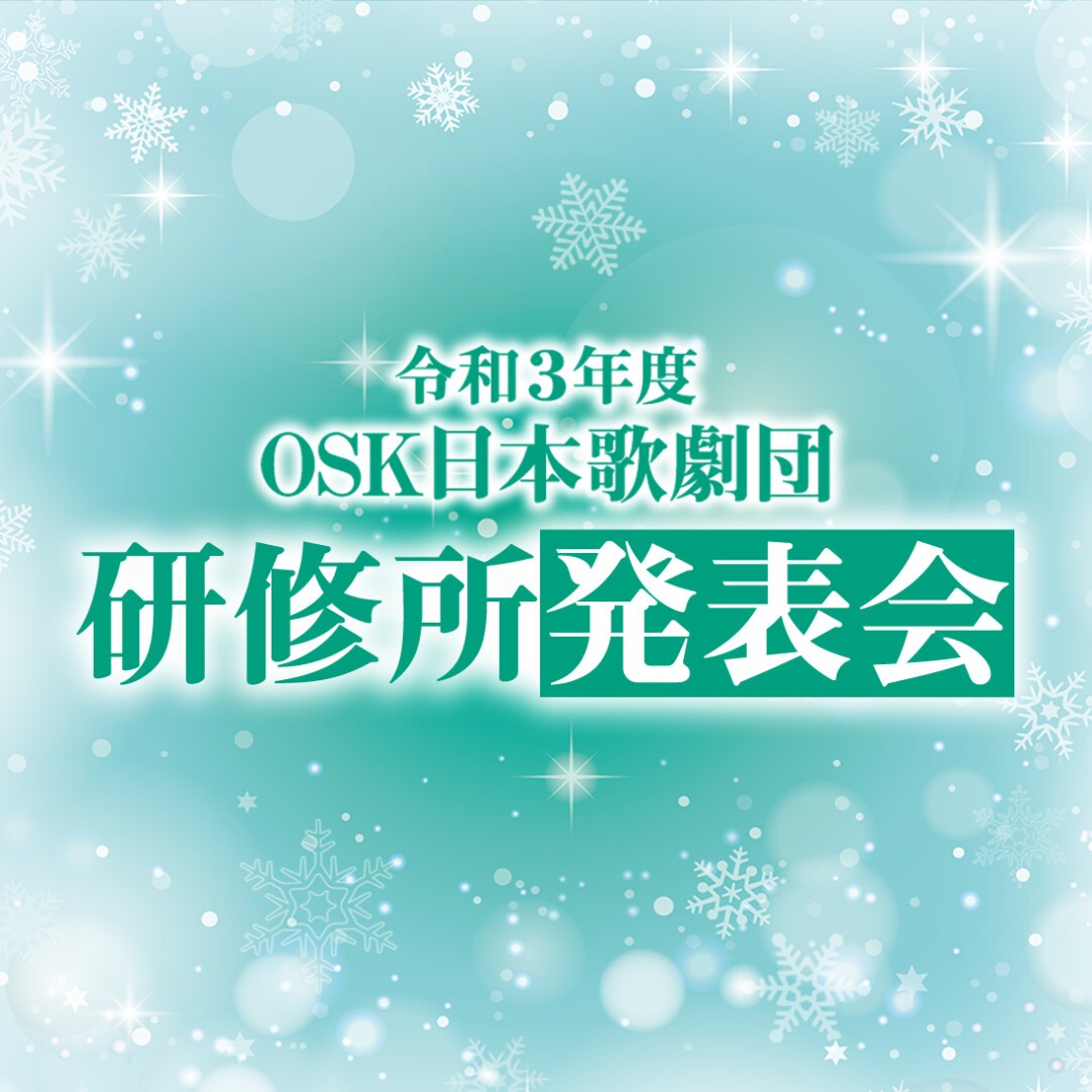 研修所発表会 21年12月 Osk日本歌劇団 Zaiko