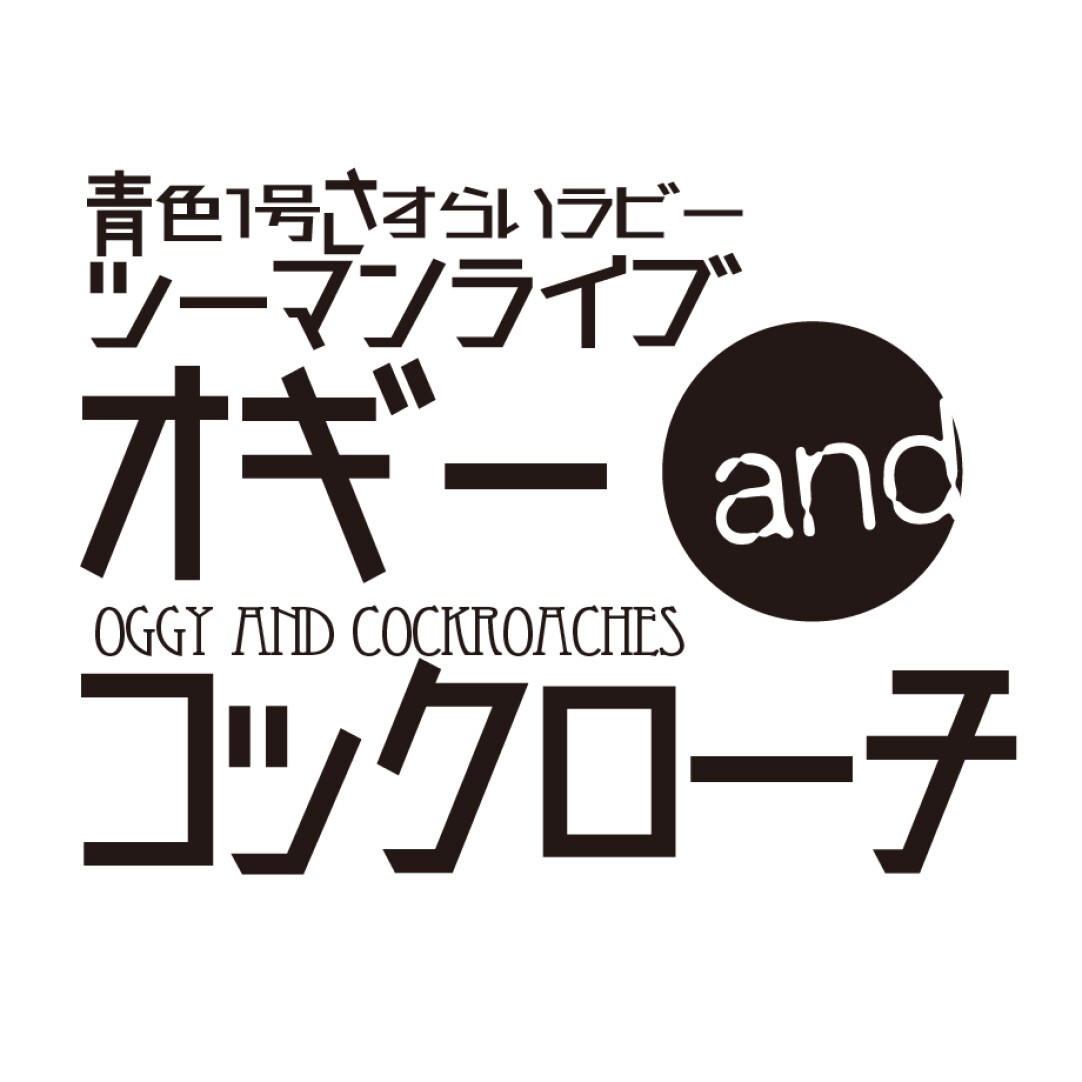 青色1号さすらいラビーツーマンライブ オギーandコックローチ Zaiko
