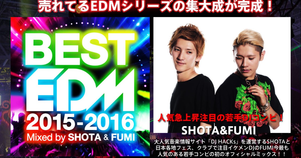 Edmシリーズ最高傑作が完成 Best Edm 15 16 Mixed By Shota Fumi Iflyer