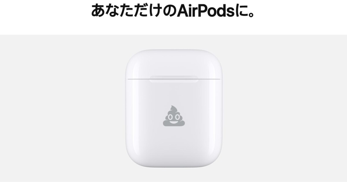 Iflyer Apple が Airpods のケースにemoji 絵文字 刻印サービス開始 うんこマークも可