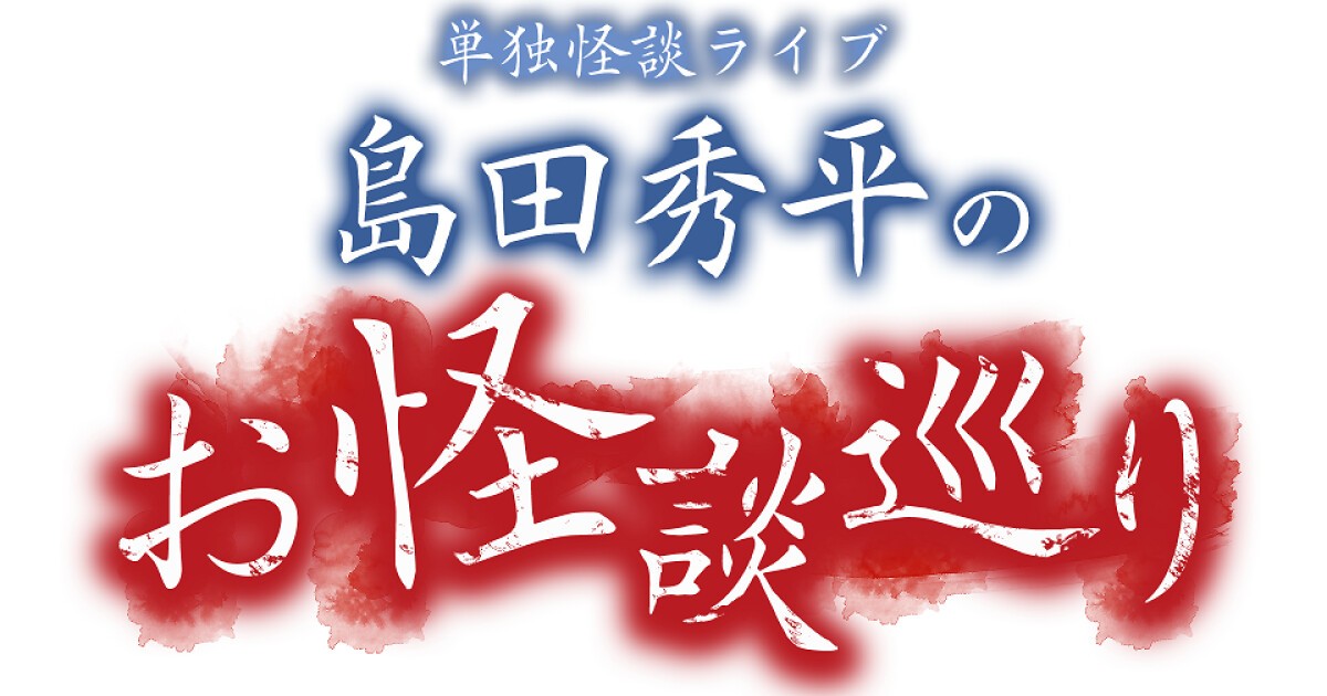 Iflyer 単独怪談ライブ 島田秀平のお怪談巡り２０２０ At Zaiko Live Streaming