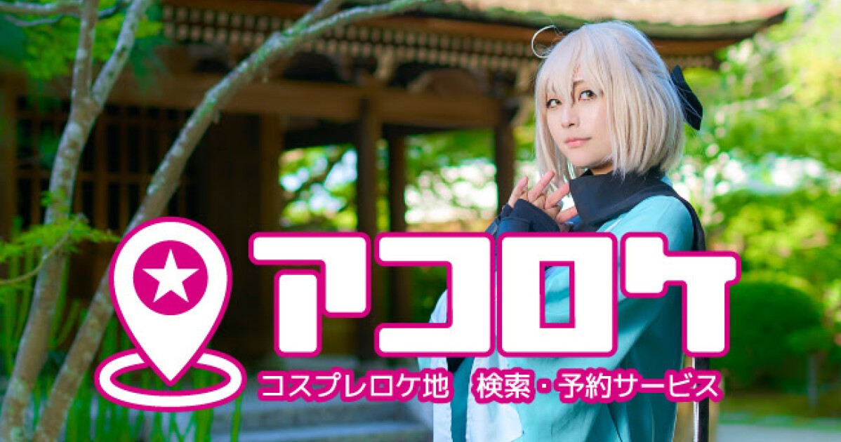 Iflyer コスプレイヤーとロケ地を繋ぎ 地域振興に貢献する新サービス アコロケ がスタート