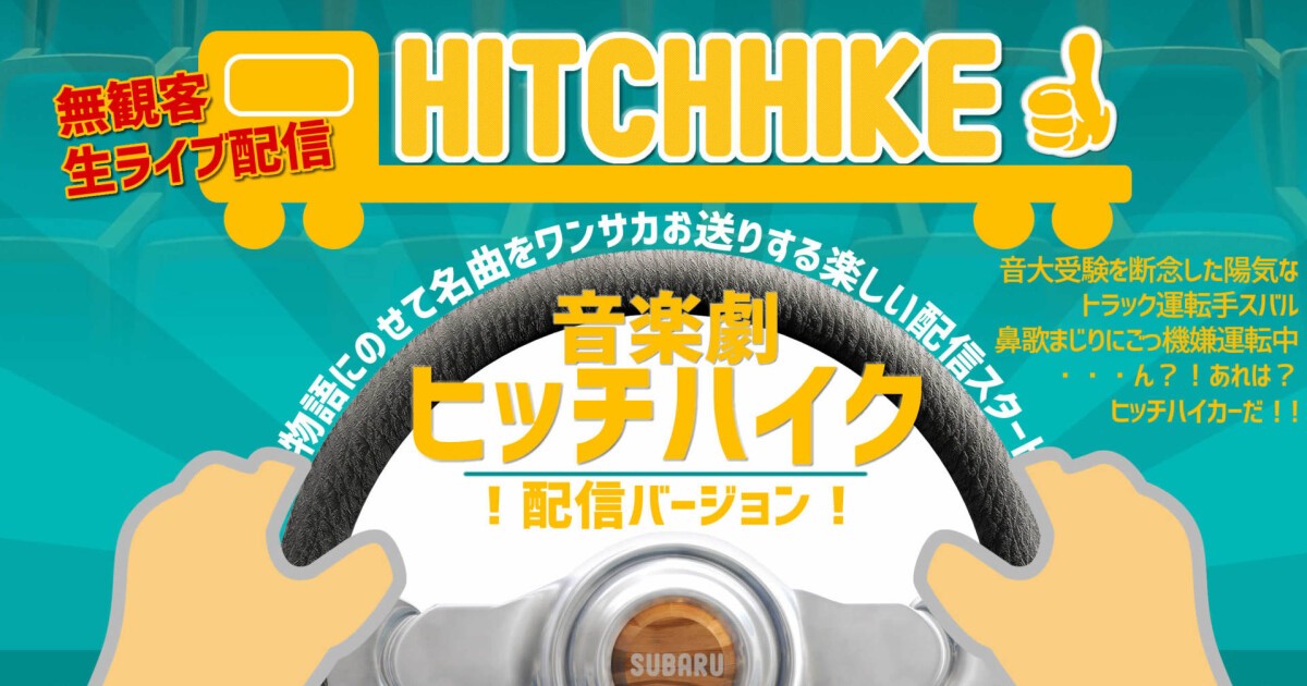 Iflyer 無観客ライブ配信 音楽劇 ヒッチハイク Hitchhike At Online Streaming