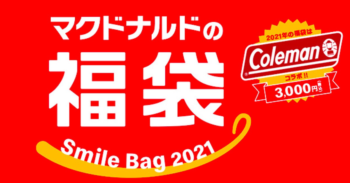 Iflyer マクドナルドがお値段以上な Coleman コールマン とのコラボ福袋を発売 22日 火 まで抽選受付中 Iflyer マクドナルドがお値段以上な Coleman コールマン とのコラボ福袋を発売 22日 火 まで抽選受付中