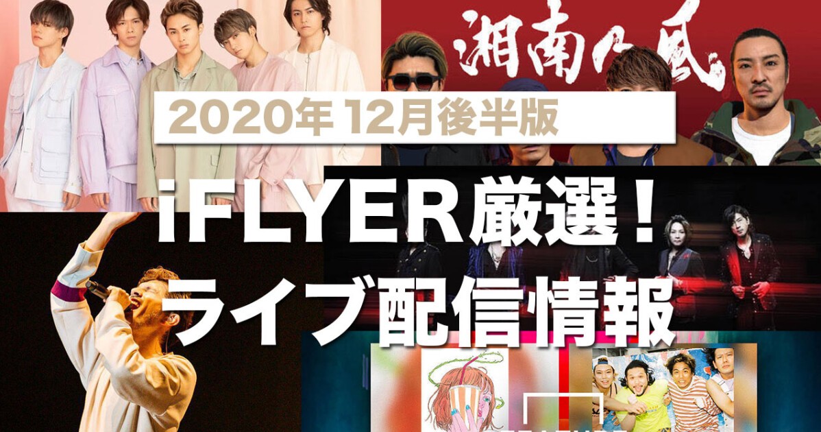 ライブ配信 年12月後半版 ラブサマちゃん 湘南乃風 平井堅 Wanima E Girlsなど 有料無料のオンラインイベントをピックアップ Iflyer