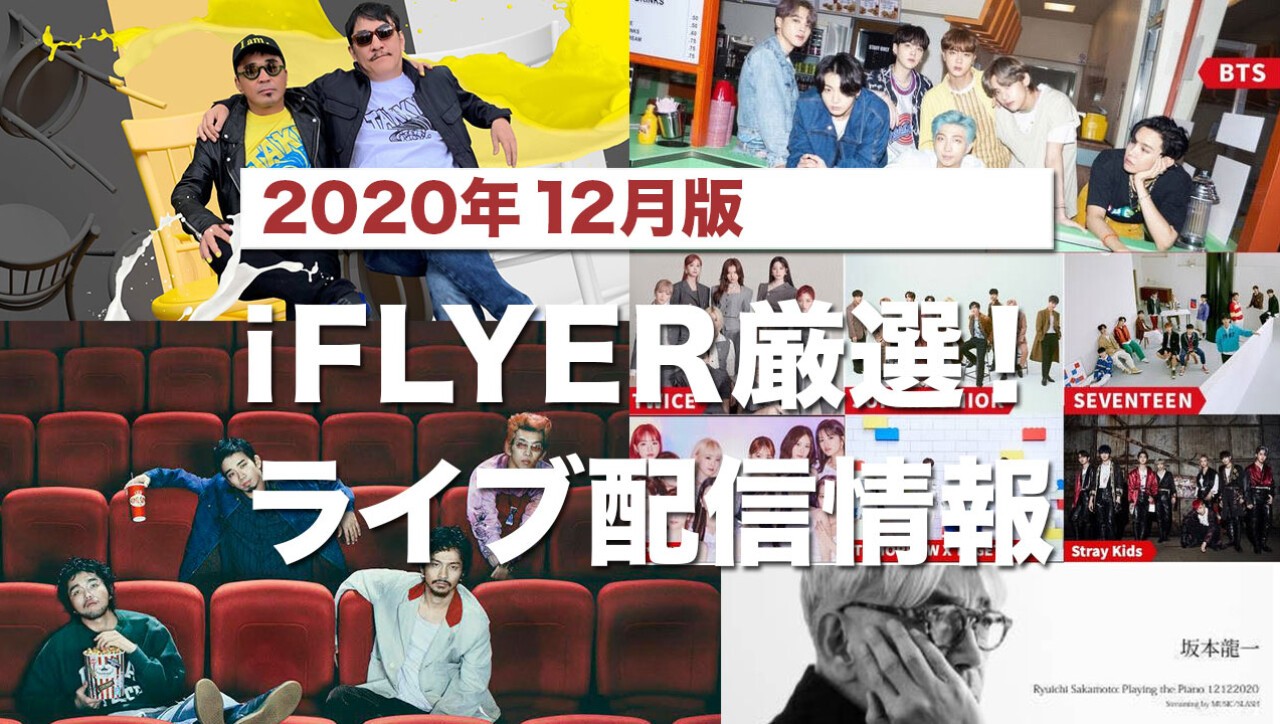 Iflyer ライブ配信 年12月版 電気グルーヴ Bts King Gnu 坂本龍一 Lisa Sirupなど 有料無料のオンラインイベントをラインナップ