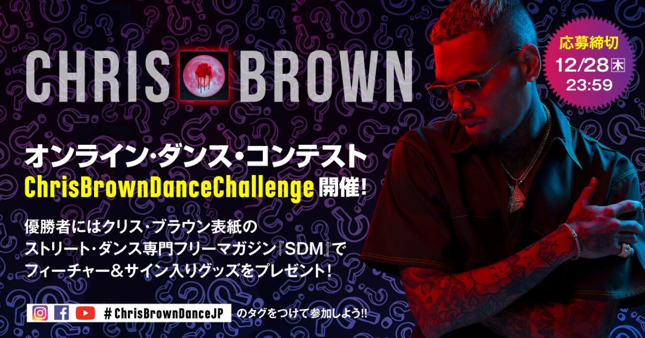 ダンサーなら応募するしかない Chris Brown最新アルバムヒット記念コンテスト企画がスタート Iflyer