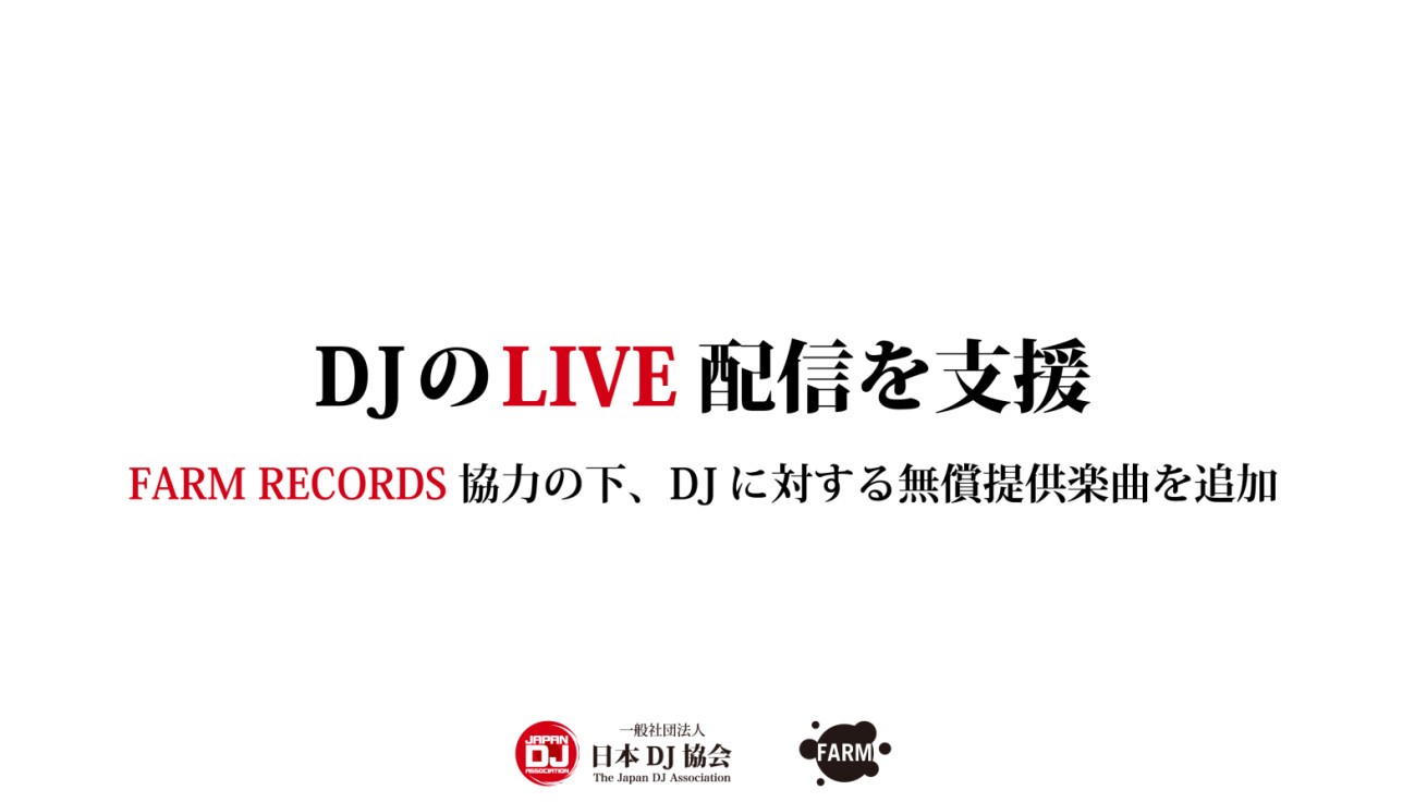 Iflyer Farm Records がdjのlive配信を支援 懐かしの国内産トランス系音源約0曲をdjへ無償提供開始