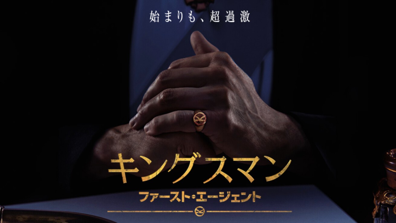 Iflyer 英国紳士ファン歓喜 スパイアクション映画 キングスマン の始まりを描いた最新作 キングスマン ファースト エージェント 日本公開日 9月25日 金 に決定