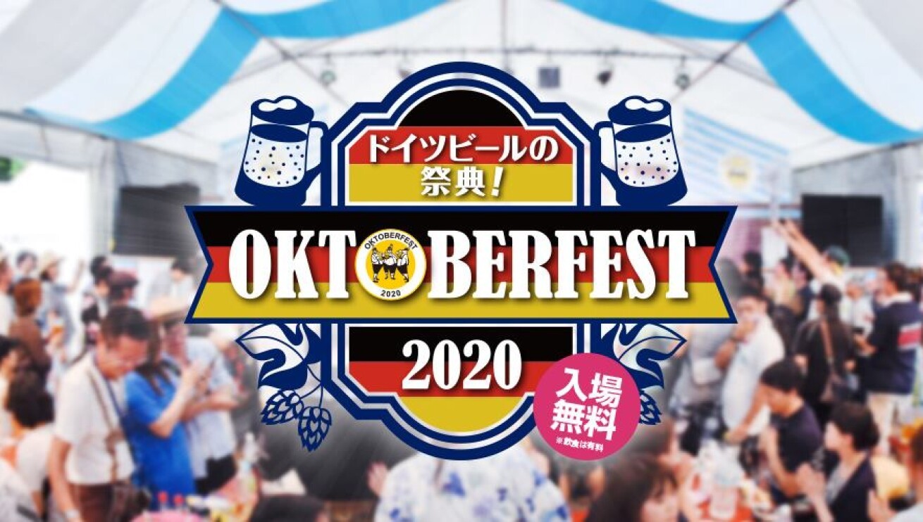 Iflyer 新型コロナウイルスの影響で開催が延期されていたドイツビールの祭典 オクトーバーフェスト 10月1日 11月3日まで新宿にて開催決定